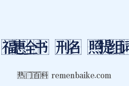 福惠全书·刑名·照提组词是什么意思的图片